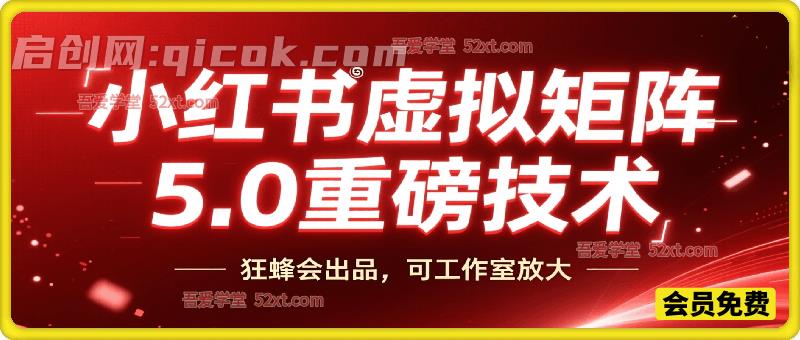 小红书虚拟矩阵5.0重磅技术技术,某蜂会出品,工作室可批量放大变现 小红书虚拟矩阵5.0重磅技术技术,某蜂会出品,工作室可批量放大变现
