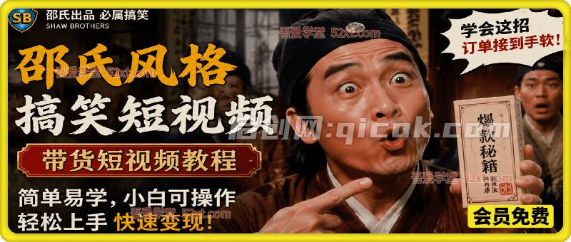 AI复刻邵氏风格搞笑短视频,含带货短视频教程,简单易学,小白可操作-汇课新知资源网