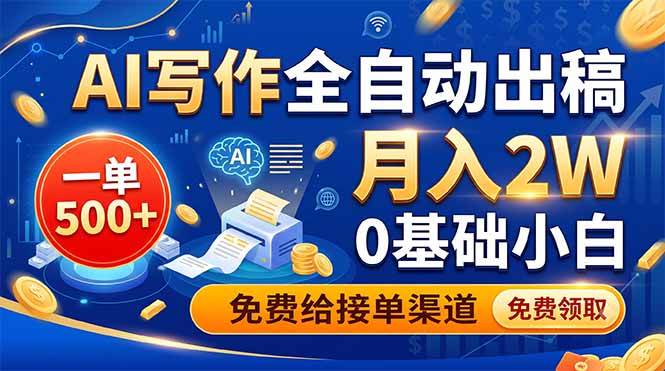 (19138期)AI写作全自动出稿,一单500+,0基础小白月入2W,免费给接单渠道-汇课新知资源网
