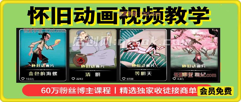 怀旧动画视频教学,60万粉丝博主课程,可做精选独家、收徒、接商单 怀旧动画视频教学,60万粉丝博主课程,可做精选独家、收徒、接商单