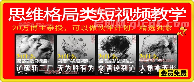 思维格局类短视频教学，20万博主亲授，橱窗带货6万件，可做伙伴计划、精选独家、接商单广告-汇课新知资源网