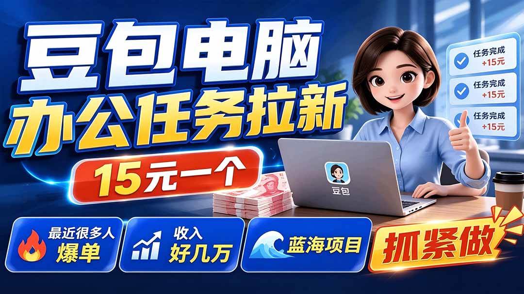(19634期)豆包电脑办公任务拉新项目-更新,单价15元,最近很多人爆单,收入好几万,转化率超高,达人闭眼冲-汇课新知资源网