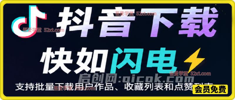 抖音下载快如闪电,支持批量下载用户作品收藏列表和点赞列表,开源免费-汇课新知资源网
