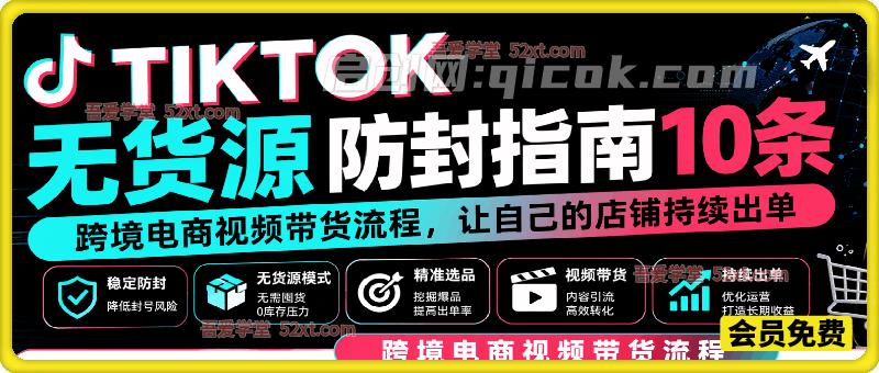 TIKTOK无货源跨境电商防封指南10条,视频带货流程让自己的店铺持续出单 TIKTOK无货源跨境电商防封指南10条,视频带货流程让自己的店铺持续出单