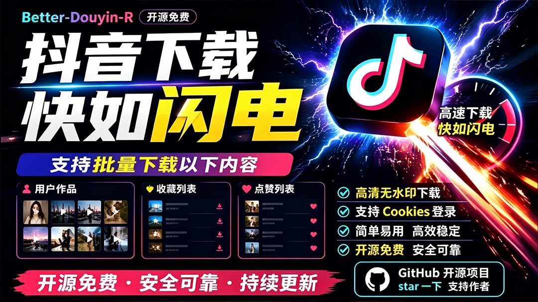 （19445期）别再乱找了！D音下载快如闪电，支持批量下载用户作品收藏列表和点赞列表，开源免费 Better-douyin-R-汇课新知资源网