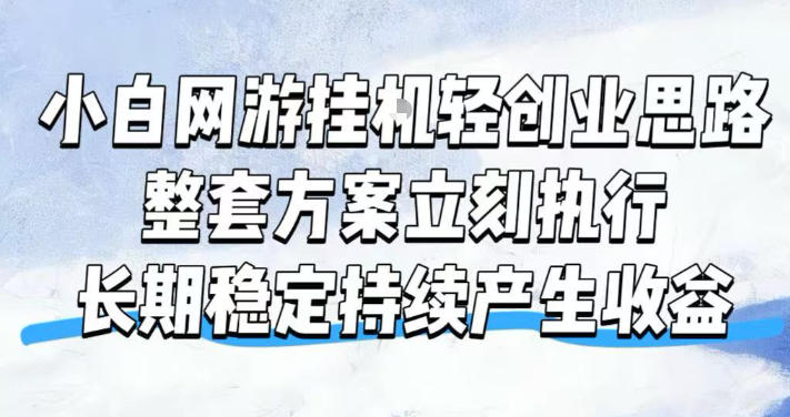 小白网游挂G轻创业思路，整套闭环操作方案直接执行，不用久坐屏幕前持续产生收益，每天单机1k+【揭秘】-汇课新知资源网