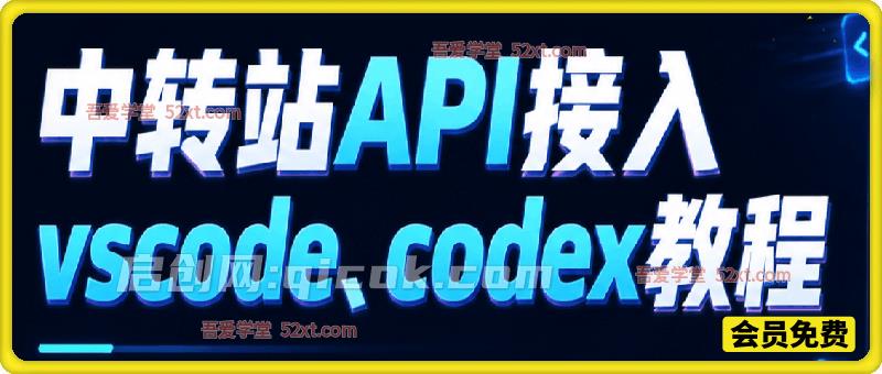 中转站API接入vscode、codex教程-汇课新知资源网