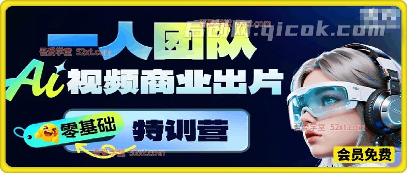 AI视频商业出片特训营:带你从零开始,跑通一套从剧本、分镜、角色、运镜、生成到剪辑的 AI 视频商业出片 SOP。-汇课新知资源网