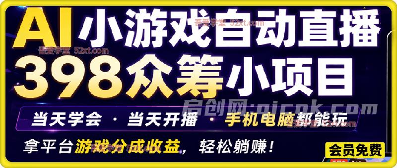 AI小游戏自动直播,398众筹的小项目。当天学会,当天开播,手机电脑都可以玩,拿平台游戏分成收益 AI小游戏自动直播,398众筹的小项目。当天学会,当天开播,手机电脑都可以玩,拿平台游戏分成收益