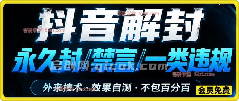 抖音解永久封/禁言/一类违规,外来技术,效果自测,不包百分百-汇课新知资源网