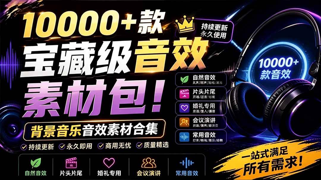 （19444期）宝藏级音效素材包！10000+款背景音乐音效素材合集，自然片头婚礼会议常用音效包，分类清晰-汇课新知资源网