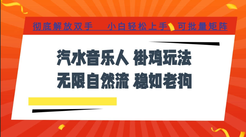 汽水音乐全程挂G最新玩法，无线自然流玩法，彻底解放双手，日入500+，可批量矩阵【揭秘】-汇课新知资源网