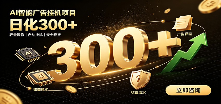 捡钱方法教学，AI广告全新玩法，月入过万无压力，适合各类人群兼职创业-汇课新知资源网