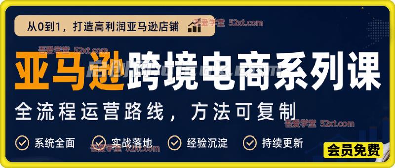 亚马逊跨境电商系列课，skyla主讲教学，覆盖全流程运营路线，方法可复制。-汇课新知资源网
