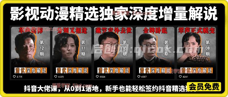 影视动漫精选独家深度增量解说,抖音大佬从0到1带你做抖音精选独家收益 影视动漫精选独家深度增量解说,抖音大佬从0到1带你做抖音精选独家收益