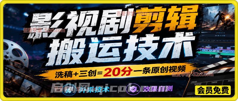影视剧剪辑搬运技术,洗稿+三创=20分一条原创视频,外来技术,效果自测-汇课新知资源网