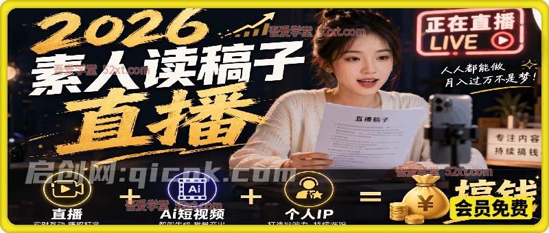 2026 素人读稿直播实战课|直播 + AI 短视频 + 个人 IP,三维搞钱全教学-汇课新知资源网
