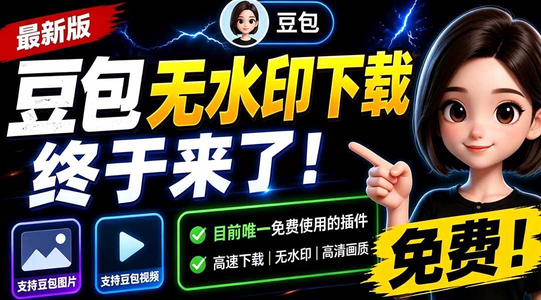 (19358期)豆包无水印下载终于来了!支持豆包图片/视频,目前唯一免费使用的插件,浏览器拓展-汇课新知资源网