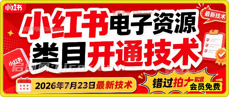 小红书电子资源类目开通技术，2026年7月23日最新技术，错过拍大腿。-汇课新知资源网