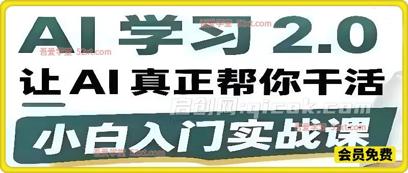 AI学习2.0 ,让 AI 真正帮你干活-汇课新知资源网