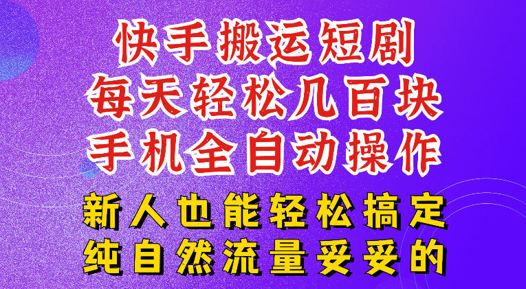 快手短剧纯搬运玩法，每天轻松几百米，无脑操作也能带你轻松干爆，可加机构，也可做t+2结算，妥妥的现金流项目【揭秘】-汇课新知资源网