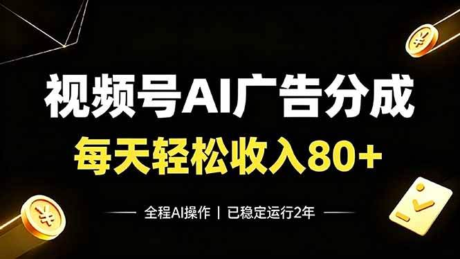 （19463期）视频号Ai广告分成，每天保底收入80+，已稳定运行2年！-汇课新知资源网