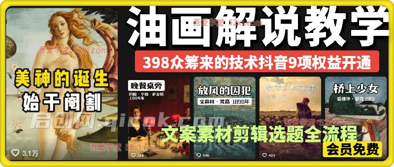 油画解说教学，398众筹来的技术，可以做做抖音9项权益开通-汇课新知资源网