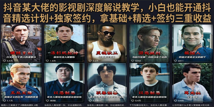 抖音58W粉丝博主荧幕春秋影视解说教程,零基础搞定影视解说完整成片-汇课新知资源网