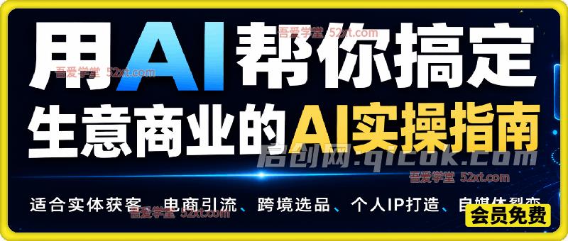 用AI帮你搞定,生意商业的AI实操指南。-汇课新知资源网