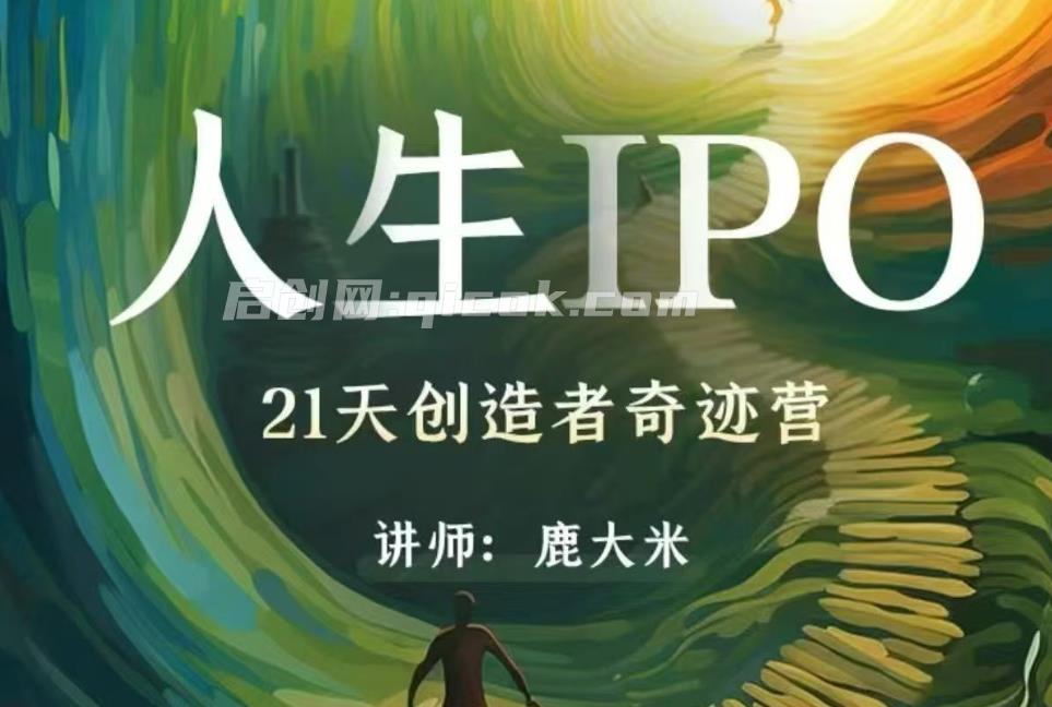 鹿大米-人生IPO︱21天创造者奇迹营2026年(价值3980元)-汇课新知资源网