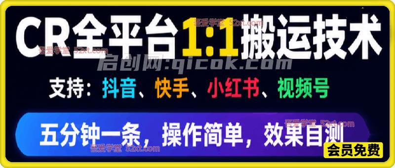 最新CR全平台1比1搬运技术，支持：抖音、快手、小红书、视频号。五分钟分钟一条，操作简单，2026年最新技术，效果自测（教程+软件+参数）-汇课新知资源网