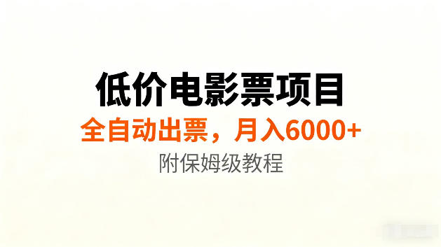 低价电影票项目新玩法，全自动报价出票，月入6000+，附保姆级教程【揭秘】-汇课新知资源网