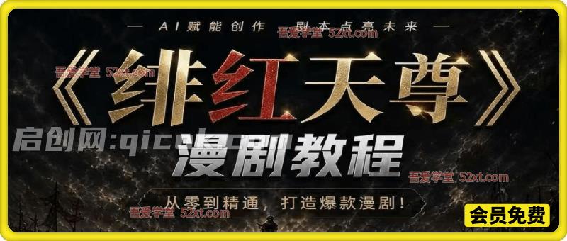 《绯红天尊》AI 漫剧教程,带你从零起步,掌握爆款 AI 漫剧完整制作流程-汇课新知资源网