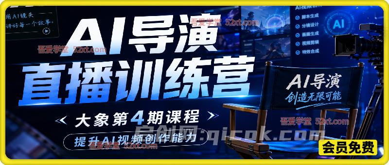 第4期AI导演直播训练营,一站式精进 AI 成片能力-汇课新知资源网