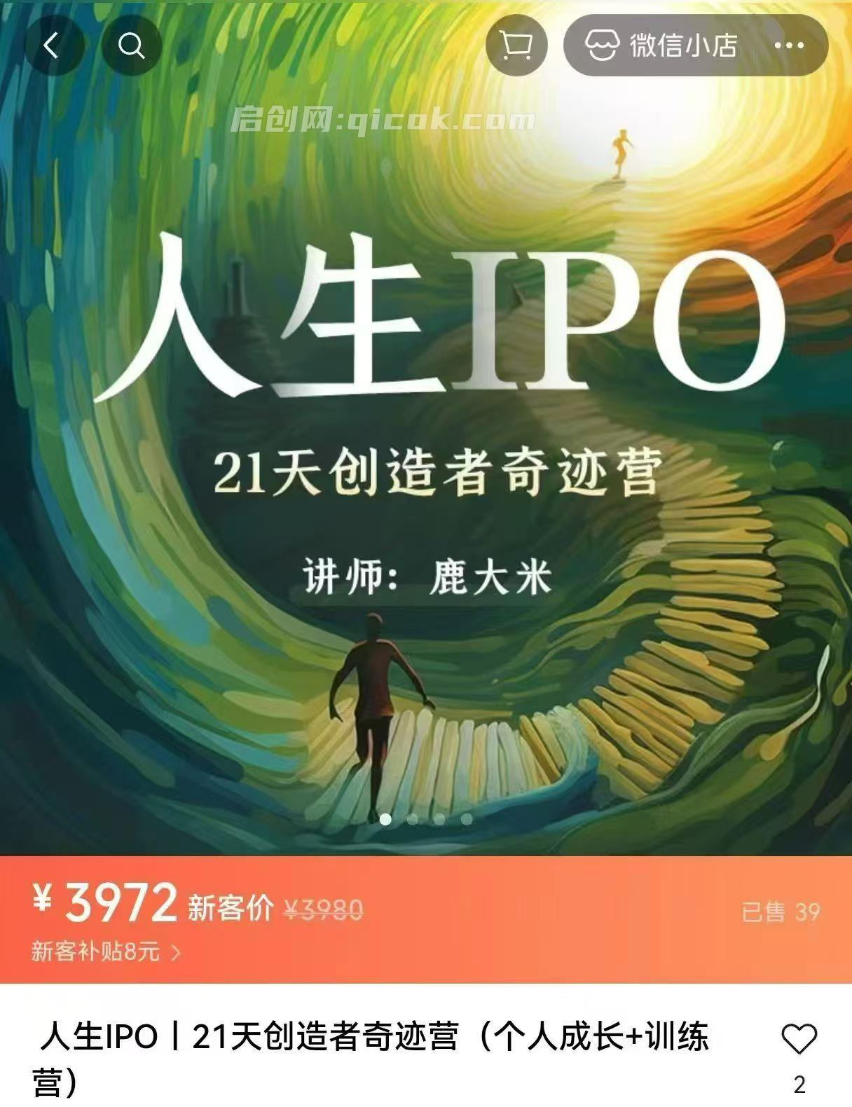 鹿大米-人生IPO︱21天创造者奇迹营2026年(价值3980元)