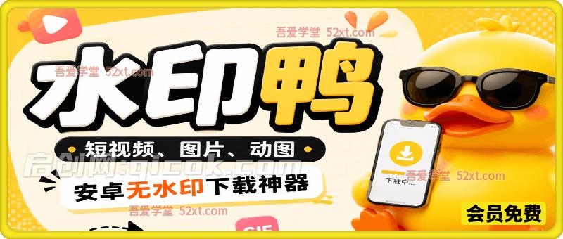水印鸭 – 短视频/图片/动图无水印下载-汇课新知资源网