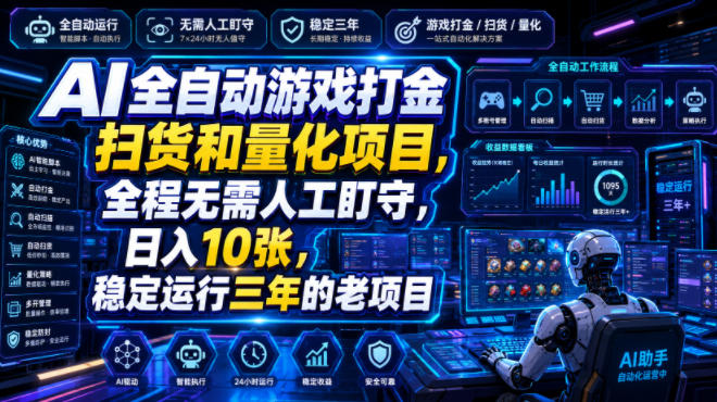 AI全自动游戏打金扫货和量化项目,全程无需人工盯守,日入10张,稳定运行三年的老项目【揭秘】-汇课新知资源网