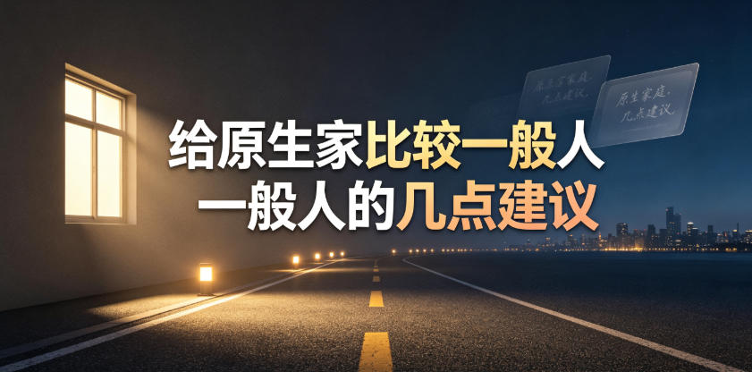 某公众号付费文章:给原生家庭比较一般人的几点建议-汇课新知资源网