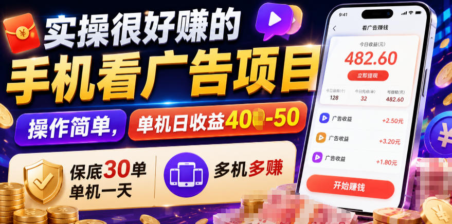 实操很好賺的手机看广告项目,操作简单,单机日收益400-50,保底30单机一天,多机多賺【揭秘】-汇课新知资源网