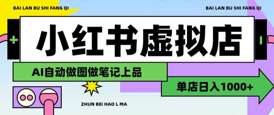 用AI辅助开一家日入1000+的小红书虚拟店铺，布局搜索流量长期稳定变现【揭秘】-汇课新知资源网
