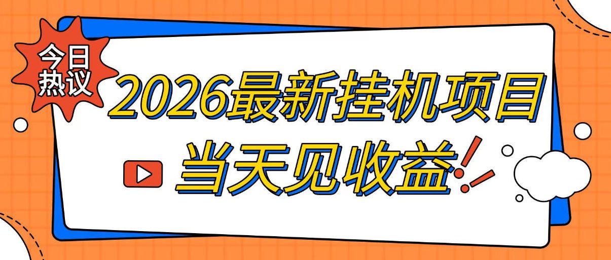 2026最新全自动挂G搬砖项目,单窗口30+,不吃电脑配置,能开机就能干,可长期做【揭秘】-汇课新知资源网