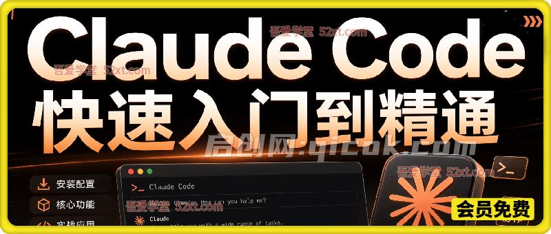 精通 Claude Code 全流程,解锁企业级 AI 辅助开发核心能力。 精通 Claude Code 全流程,解锁企业级 AI 辅助开发核心能力。