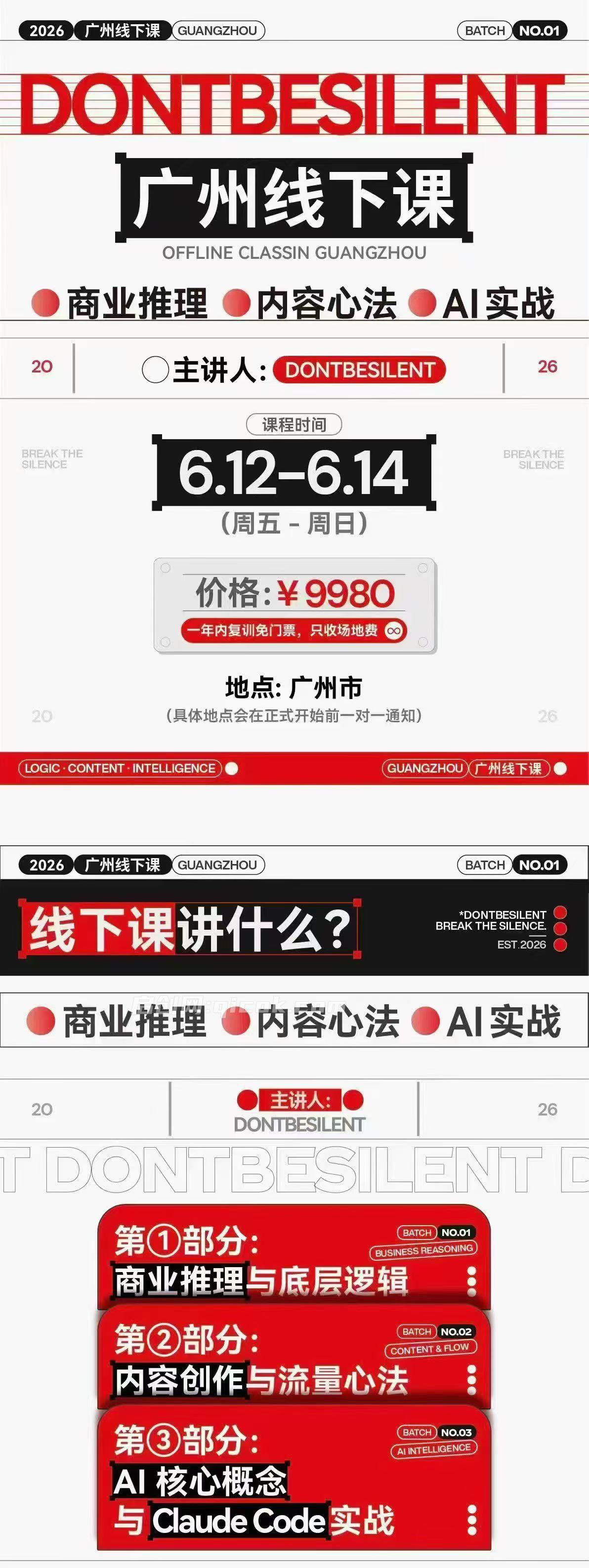dontbesilent栋哥·6月12-14线下课(价值9980元)-汇课新知资源网