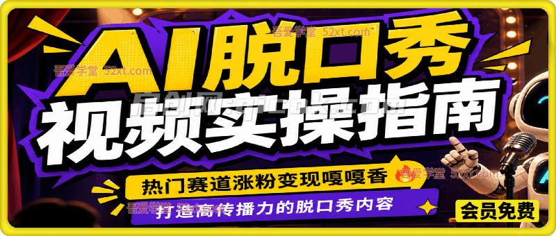 AI脱口秀视频实操指南，其他小字：热门赛道涨粉变现嘎嘎香，打造高传播力的脱口秀内容-汇课新知资源网