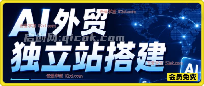 AI外贸独立站搭建，一站式掌握高效获客的独立站搭建技巧-汇课新知资源网