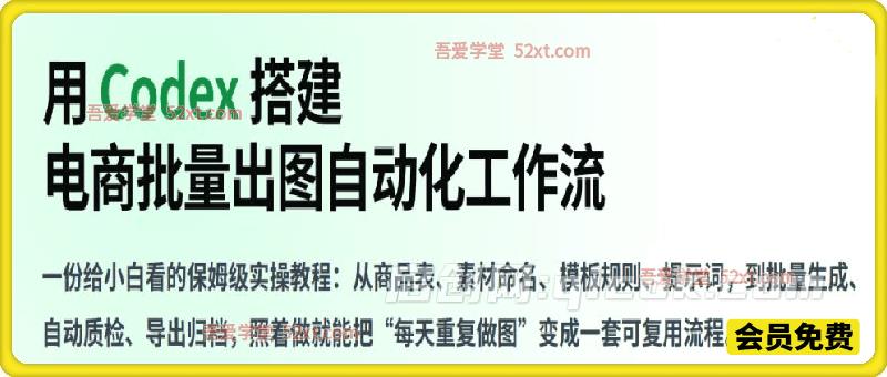 用Codex搭建电商批量出图自动化工作流-汇课新知资源网