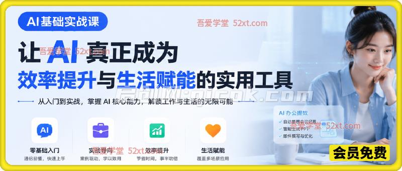 AI基础实战课，让 AI 真正成为效率提升与生活赋能的实用工具。-汇课新知资源网