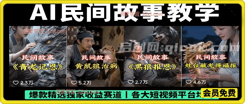 AI民间故事教学,爆款精选独家收益赛道丨各大短视频平台均可 AI民间故事教学,爆款精选独家收益赛道丨各大短视频平台均可