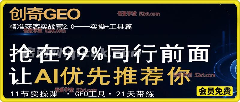 创奇GEO-AI搜索精准获客实战营:让你的产品、品牌和服务,被AI推荐 创奇GEO-AI搜索精准获客实战营:让你的产品、品牌和服务,被AI推荐