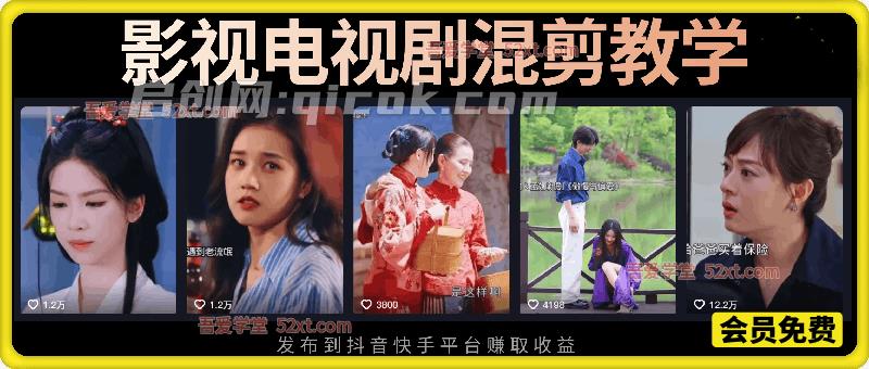 影视电视剧混剪教学，影视电视剧混剪教学-汇课新知资源网